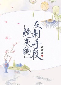 炮灰的反制手段 炮灰的反制手段
