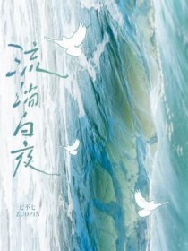 流淌白夜 流淌白夜