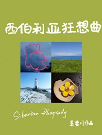 西伯利亚狂想曲 西伯利亚狂想曲