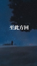 至此方回 至此方回