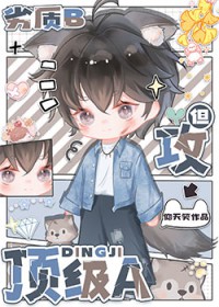 劣质b但攻顶级a 劣质b但攻顶级a