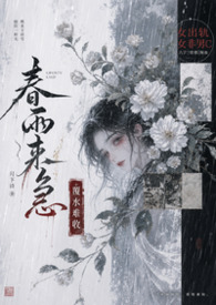 春雨来急(古言,1v1,女非男c,女出轨) 春雨来急(古言,1v1,女非男c,女出轨)