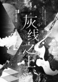 灰线之上 灰线之上