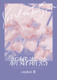 新婚渐熟(1v1 先婚后爱) 新婚渐熟(1v1 先婚后爱)