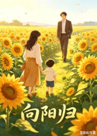 向阳归:带球跑后律师老公飞升万亿大佬(1v1 破镜重圆) 向阳归:带球跑后律师老公飞升万亿大佬(1v1 破镜重圆)