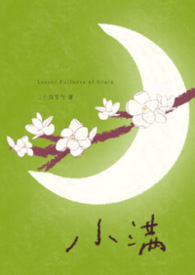 小满(年上) 小满(年上)