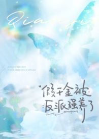 假千金被反派强养了(1v1强制h) 假千金被反派强养了(1v1强制h)