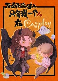 万圣节派对上只有我是在cosplay 万圣节派对上只有我是在cosplay