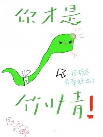 小蛇只想当状元夫人 小蛇只想当状元夫人