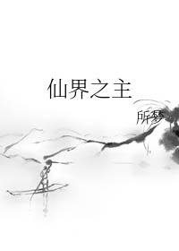 仙界之主 仙界之主