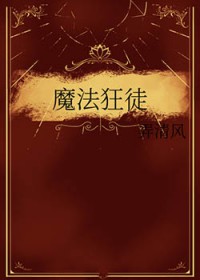 魔法狂徒 魔法狂徒