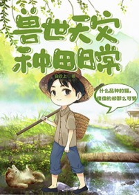 兽世天灾种田日常 兽世天灾种田日常