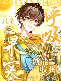 只是呼吸,就能轻松躺赢 只是呼吸,就能轻松躺赢