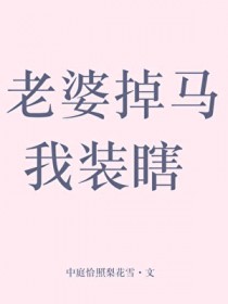 老婆掉马我装瞎 老婆掉马我装瞎