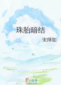 珠胎暗结 珠胎暗结