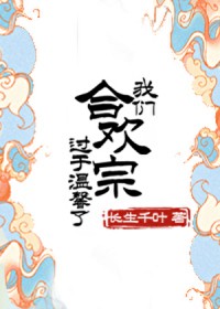 我们合欢宗过于温馨了 我们合欢宗过于温馨了
