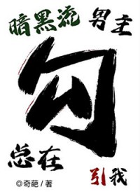 暗黑流男主总在觊觎我 暗黑流男主总在觊觎我