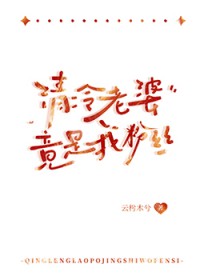 清冷老婆竟是我粉丝 清冷老婆竟是我粉丝