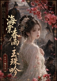海棠春雨·玉珠吟 海棠春雨·玉珠吟