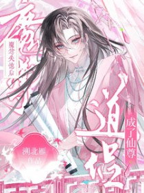 魔尊失忆后,成了仙尊道侣 魔尊失忆后,成了仙尊道侣