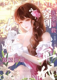 穿到90年代攻略邻家姐姐 穿到90年代攻略邻家姐姐