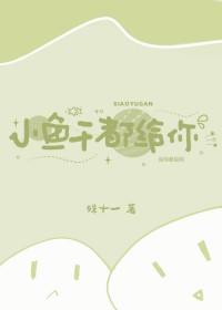 小鱼干都给你 小鱼干都给你