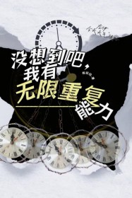 没想到吧,我有无限重复能力 没想到吧,我有无限重复能力