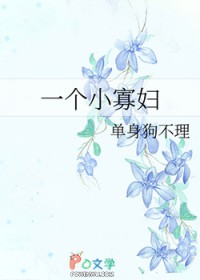 一个小寡妇 一个小寡妇