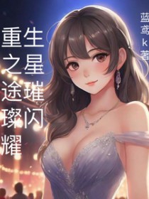 重生之星途璀璨 重生之星途璀璨
