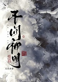 不问神明 不问神明