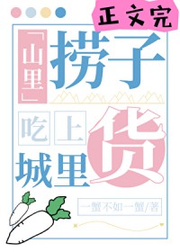 山里捞子吃上城里货 山里捞子吃上城里货