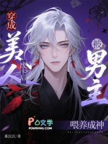 穿成美人废卡后,被男主喂养成神 穿成美人废卡后,被男主喂养成神