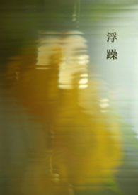 浮躁 浮躁