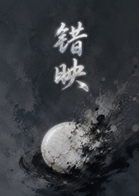 错映(女绿 暗黑) 错映(女绿 暗黑)