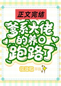 爹系大佬的作精小O跑路了 爹系大佬的作精小O跑路了