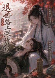《退婚路上,我成了深情人设》 《退婚路上,我成了深情人设》