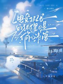 狐O归队后,狼A天天醋 狐O归队后,狼A天天醋