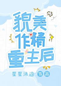 貌美作精重生后 貌美作精重生后