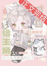 给主角当崽崽的日子 给主角当崽崽的日子