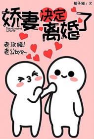 娇妻决定离婚了 娇妻决定离婚了