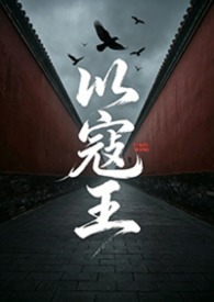 以寇王1 (NPH) 以寇王1 (NPH)