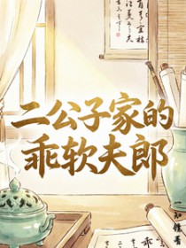 二公子家的乖软夫郎 二公子家的乖软夫郎