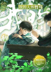 我的人外竹马他才没病 我的人外竹马他才没病