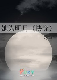 她为明月 她为明月