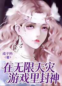 在无限天灾游戏里封神 在无限天灾游戏里封神