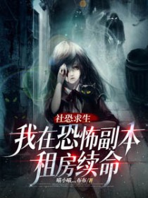 社恐求生:我在恐怖副本租房续命 社恐求生:我在恐怖副本租房续命