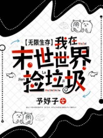 无限生存:我在末世世界捡垃圾 无限生存:我在末世世界捡垃圾