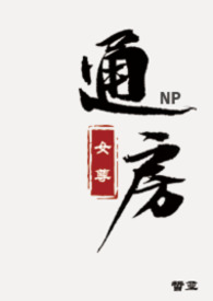 通房(女尊NPH) 通房(女尊NPH)