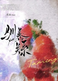 驯养关系(小妈文) 驯养关系(小妈文)
