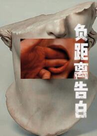 负距离告白(校园 h) 负距离告白(校园 h)